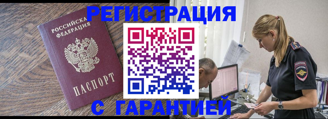 прописка для работы в Киселёвске